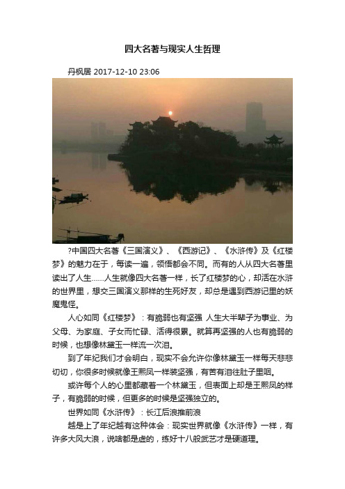 四大名著与现实人生哲理