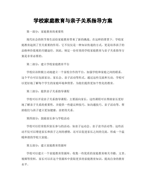 学校家庭教育与亲子关系指导方案