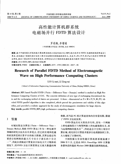 高性能计算机群系统电磁场并行FDTD算法设计