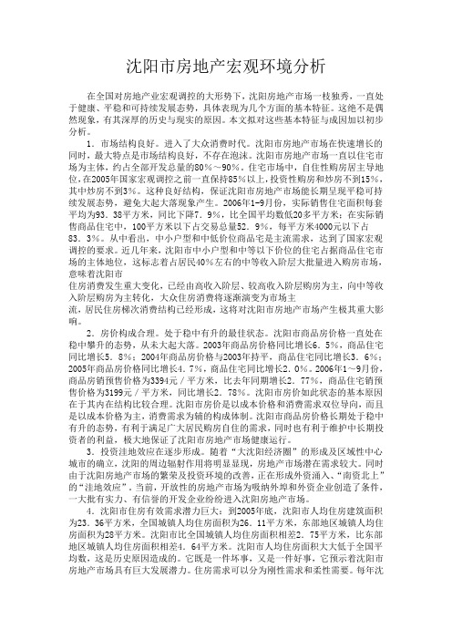 沈阳市房地产宏观环境分析
