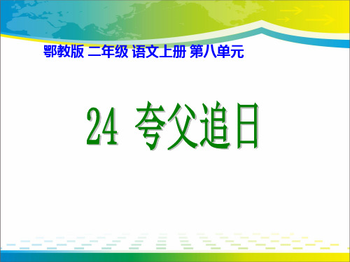 《夸父追日》PPT【完美版课件】