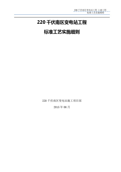 220千伏变电站工程土建标准工艺实施细则-2015版1资料