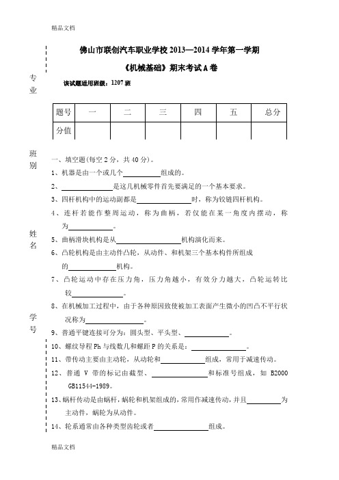 最新《机械基础》期末试题A卷及答案