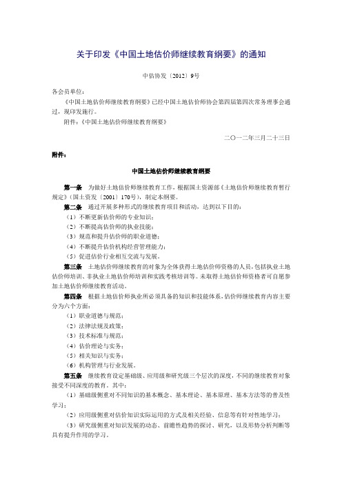 中估协发〔2012〕9号关于印发《中国土地估价师继续教育纲要》的通知正文及附件