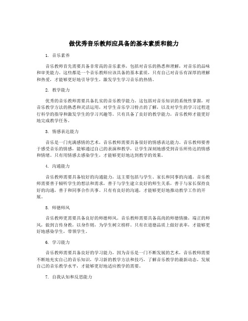 做优秀音乐教师应具备的基本素质和能力