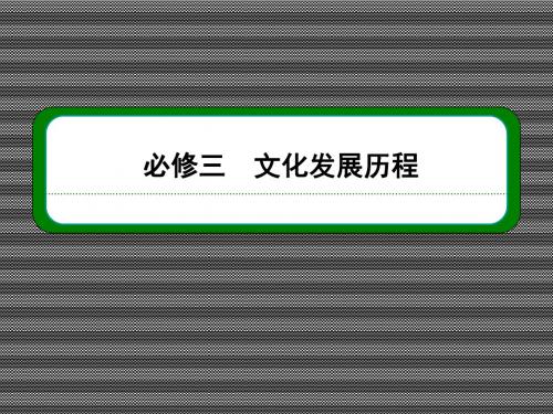 2013届高考历史一轮复习课件3227中国古代文艺长廊(岳麓版)(102张ppt)