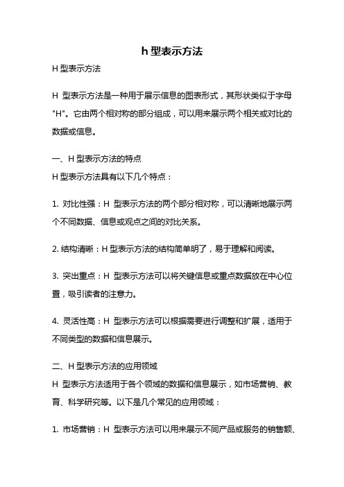 h型表示方法