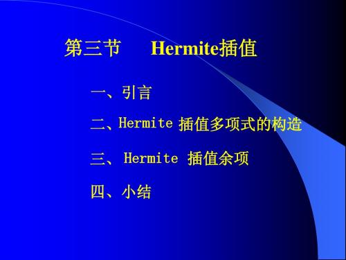 第一章 第三节 Hermite插值