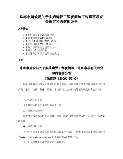 珠海市建设局关于实施建设工程夜间施工许可事项有关规定和内容的公告