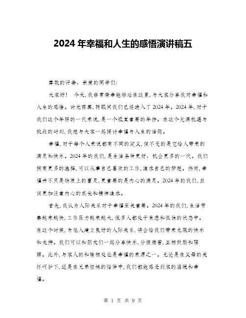 2024年幸福和人生的感悟演讲稿五(4篇)