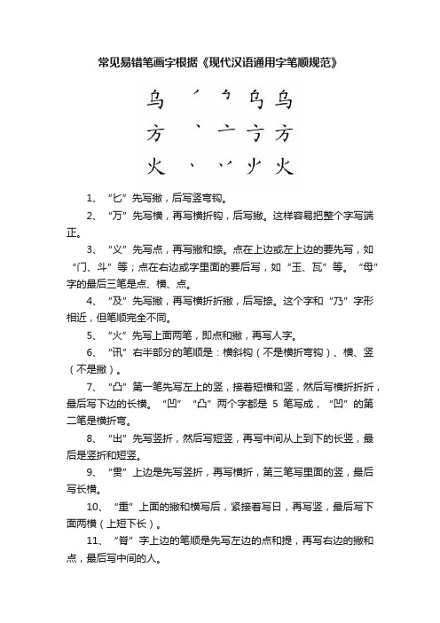 常见易错笔画字根据《现代汉语通用字笔顺规范》