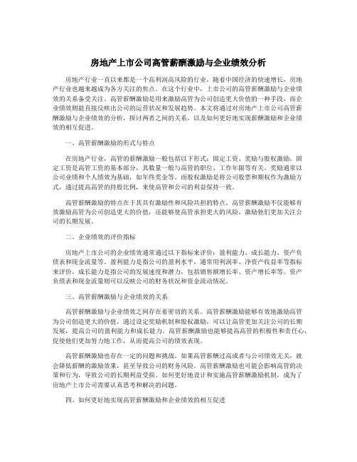 房地产上市公司高管薪酬激励与企业绩效分析