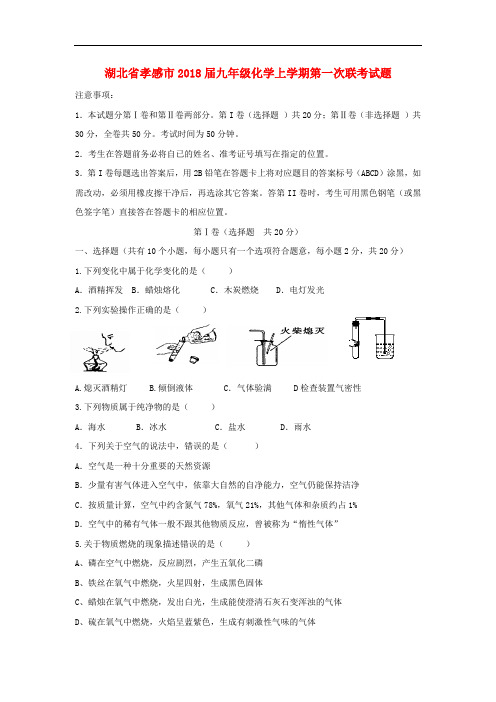 【月考试卷】湖北省孝感市2018届九年级化学上学期第一次联考试题