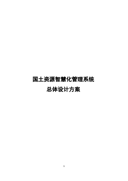 智慧国土工程建设总体方案