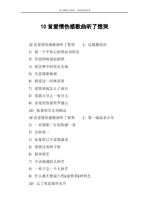 10首爱情伤感歌曲听了想哭