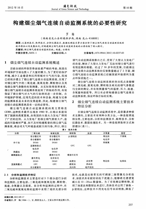 构建烟尘烟气连续自动监测系统的必要性研究