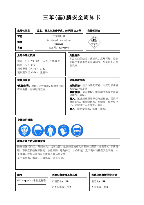 三苯(基)膦安全周知卡、职业危害告知卡、理化特性表