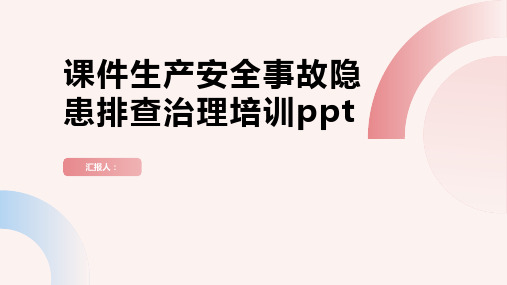 课件生产安全事故隐患排查治理培训ppt精品模板分享(带动画)