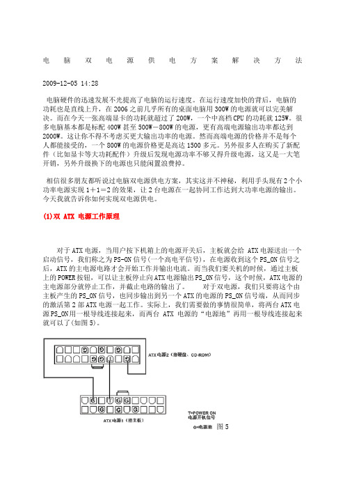 电脑双电源供电方案解决方法