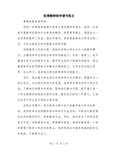 优秀教师的申请书范文