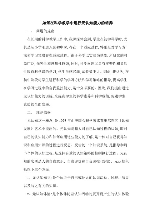 如何在科学教学中进行元认知能力的培养