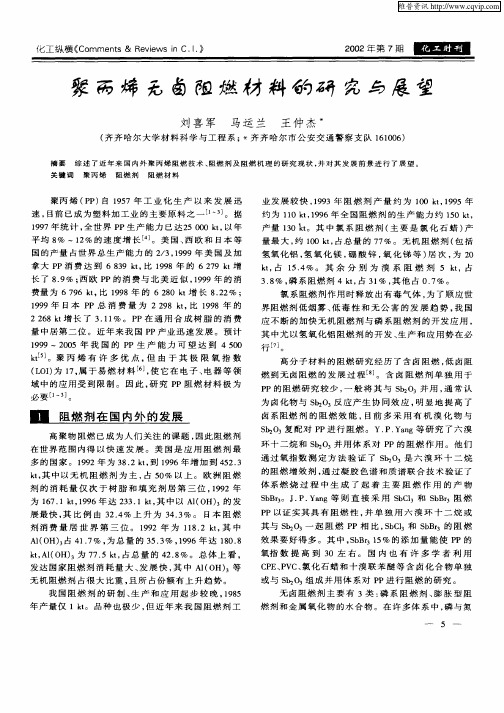 聚丙烯无卤阻燃材料的研究与展望