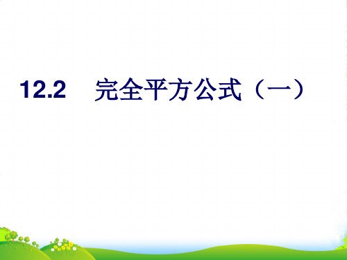 青岛版七年级数学下册第十二章《12.2完全平方公式》优课件2(共17张PPT)