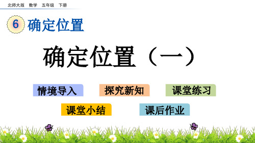 北师大版五年级下册数学 6.1 确定位置一课件(共12张PPT)