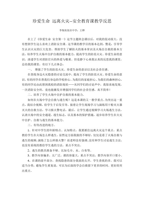 珍爱生命 远离火灾 安全教育课教学反思