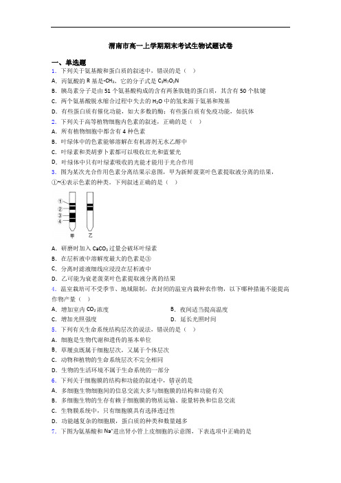 渭南市高一上学期期末考试生物试题试卷