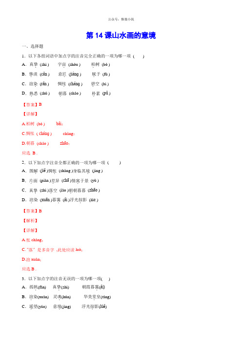 2022年部编版语文《山水画的意境》同步练习(基础训练)(附详解)