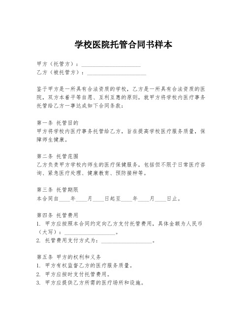 学校医院托管合同书样本