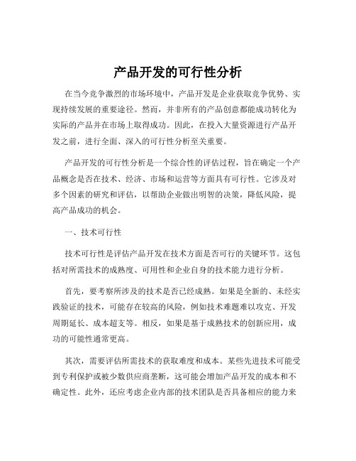 产品开发的可行性分析