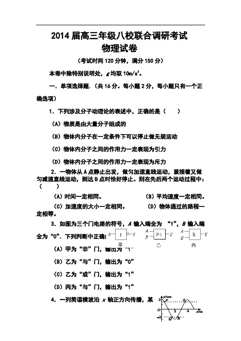 2014届上海市高三八校联合调研考试物理试卷及答案