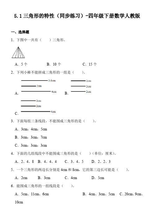 5.1三角形的特性(同步练习)  四年级下册数学人教版