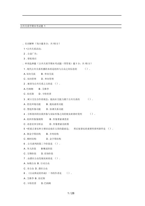 公共关系学期末考试题带答案