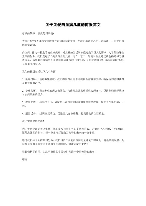 关于关爱白血病儿童的简报