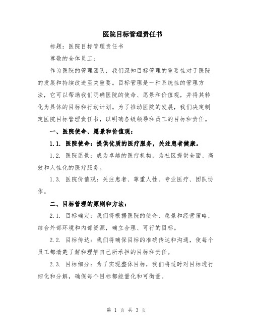 医院目标管理责任书