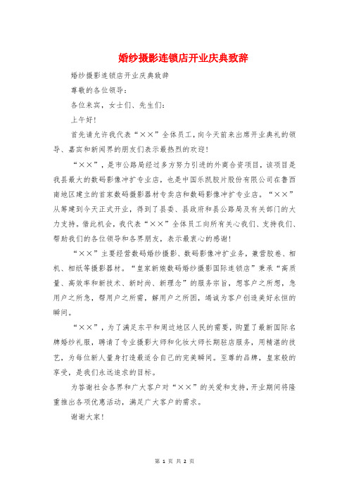 婚纱摄影连锁店开业庆典致辞与孙子辈婚礼舅爷致辞汇编