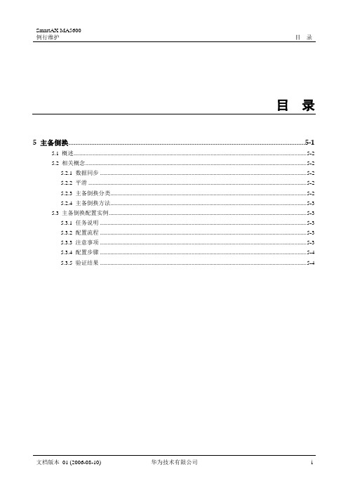 华为-MA5600 例行维护-01-5 主备倒换