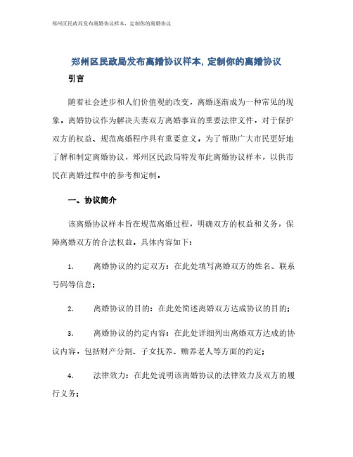 郑州区民政局发布离婚协议样本,定制你的离婚协议