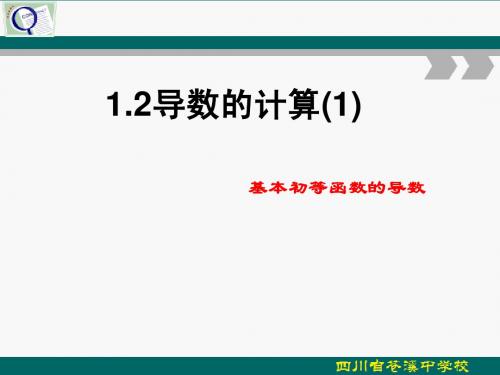 1.2.1导数的计算