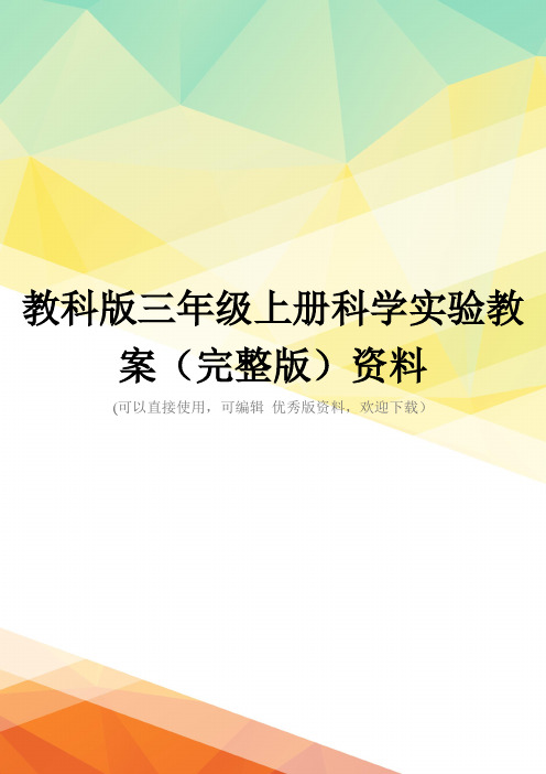 教科版三年级上册科学实验教案(完整版)资料