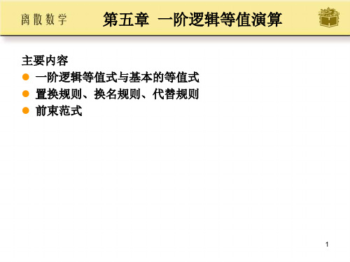 离散数学屈婉玲第五章