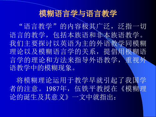 模糊语言学与语言教学PPT课件