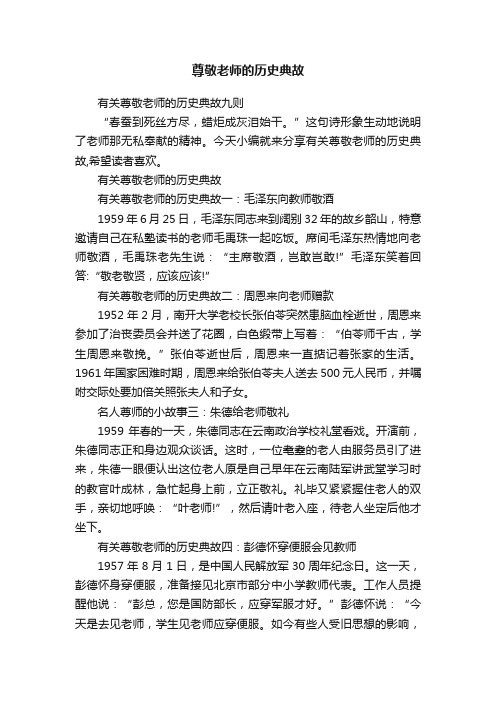 有关尊敬老师的历史典故九则