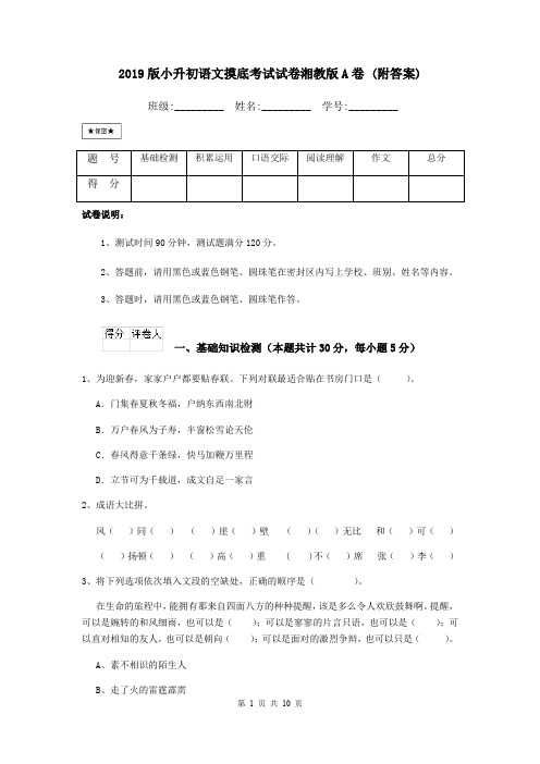 2019版小升初语文摸底考试试卷湘教版A卷 (附答案)