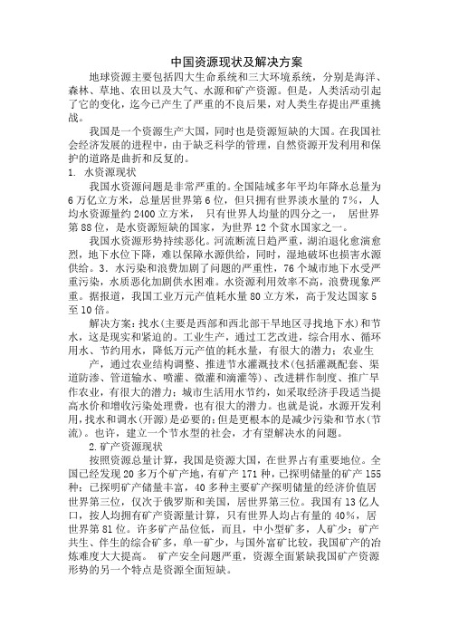 中国资源现状及解决方案