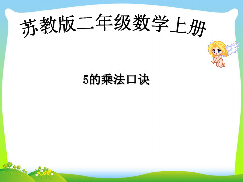 苏教版二年级数学上册《 5的乘法口诀》优质课课件