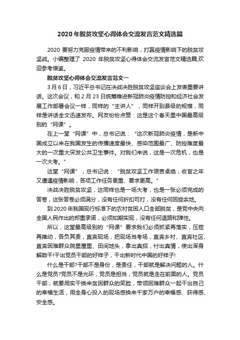 2020年脱贫攻坚心得体会交流发言范文精选篇